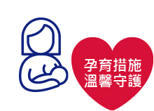 孕育措施 溫馨守護