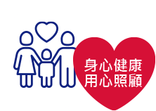 身心健康 用心照顧