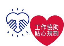 工作協助 貼心規劃