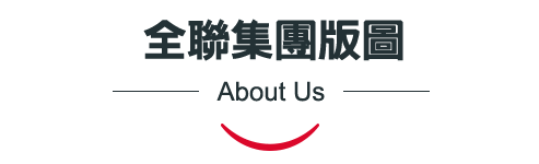 全聯集團版圖