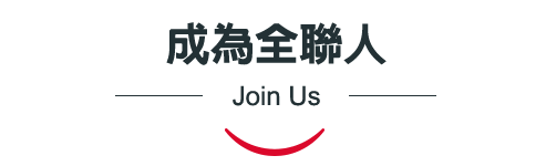 成為全聯人