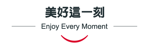 美好這一刻